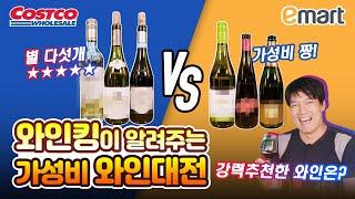 이마트 와인 vs 코스트코 와인! 가성비와인, 저렴한와인 와인킹 강력추천! 레드와인과 화이트 와인을 모듀모듀 추천해요!