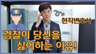 Why the police hate you! Police investigation. a criminal lawyer. Korean lawyers, Seoul lawyers.