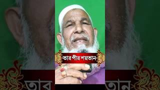 তার পীর শ য় তা ন #trueislam #trueislamhd #cphdferozalom #viral #shorts #shots #foryou