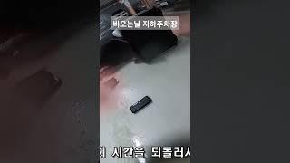 배달기사들이 비오는날 지하주차장을 안가는 이유