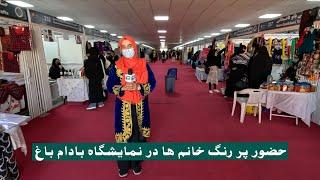 نوآوری‌های زنان تجارت‌پیشه در نمایشگاه زراعتی بادام باغ: از محصولات کشاورزی تا صنایع دستی