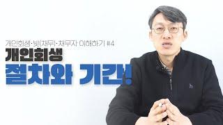 개인회생절차와 개인회생기간에 대해 알아보기!   '개인회생·빚(채무)·채무자 이해하기' 4편