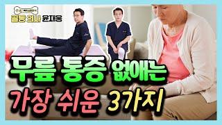 [ENG SUB]이보다 더 쉬울 수 없다! 무릎 통증 없애주는 3가지 방법 - 골통 의사 윤재웅 #20 무릎강화운동