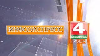 Новости. Инфоэкспресс. 24.01.2025