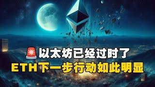 以太坊已经过时了？ETH下一步行动如此明显！？  #OKX交易所 #欧易web3钱包