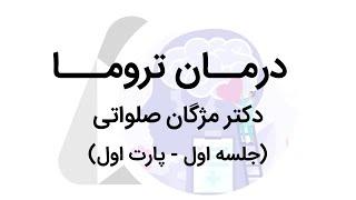 درمان تروما | جلسه اول - بخش اول | دکتر مژگان صلواتی