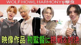 WOLF HOWL HARMONYの中で監督＆演技の才能があるのは誰!? PR動画対決!