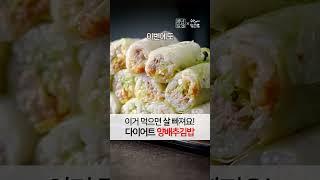 이것만 먹으면 -8kg 쏙 빠집니다! 다이어트 할때마다 찾게되는 양배추 김밥 레시피