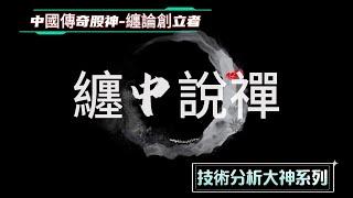 中國傳奇股神、纏論創立者「纏中說禪」- 心法篇