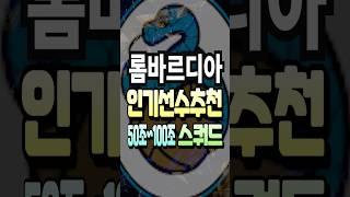 롬바르디아 50조~100조 스쿼드 인기 선수 추천 급여 275 팀컬러 공격수 fc온라인 피파4 fconline 피파온라인4 #fc온라인 #피파4 #fconline 인테르