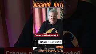 Сталин русофоб