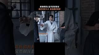 角色不分大小，每个人都值得尊重！#黄晓明 拍摄#潜渊 时用心指导群演走戏，这样的晓明哥拿什么输！【咪咕MiGu官方频道】