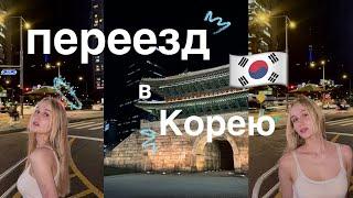 ПЕРЕЕЗД В ЮЖНУЮ КОРЕЮ  | как прошел мой перелёт?