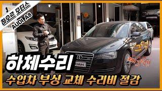 "어디 부서진 거 아니야??" 하체 소음 '부싱 교체'로 수리비 절감 방법과 소음 부위 [AUDI A8]