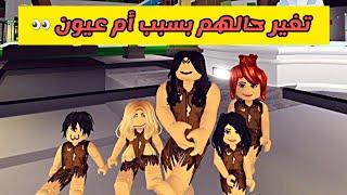 العائلة الروبلوكسية # 15 |  أم شديدة الجارة اللي عيونها حارّة 