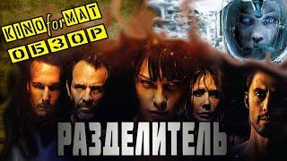 Треш Обзор: Разделитель (2011)