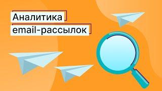 Аналитика email-рассылок