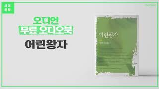 어린왕자 - 생텍쥐페리 | 동화, 앙투안 드 생텍쥐페리, 프랑스 소설, 1943년 소설, 코끼리, 보아뱀, 어린왕자 오디오북 [세계 명작 무료 오디오북]