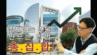 잘 보이는 건물 만드는 방법  총.집.합! │KDI건축사사무소