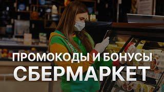 ️ Промокод СберМаркет на скидку Купоны Sbermarket