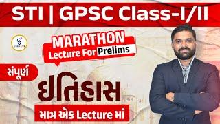 સંપૂર્ણ ઈતિહાસ માત્ર એક Lectureમાં | MARATHON Lecture For Prelims | STI | GPSC Class-I/II @11AM