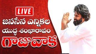 LIVE || JanaSena Party Election Sankharavam || Gajuwaka  || JanaSena Party