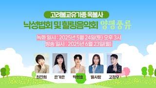 [BTN라디오 공개방송] 고려불교유가종 옥불사 낙성법회 및 힐링음악회 양평풍류｜2025.06.23 #최진희 #은가은 #별사랑 #박현호 #고정우