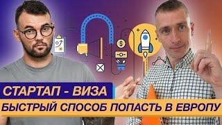 СТАРТАП ВИЗА ОБЪЯСНЯЕМ ДЛЯ ЧАЙНИКОВ И КУДА МОЖНО УЕХАТЬ ПО ЭТОЙ ВИЗЕ?