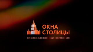 Производственные мощности ПК "Окна Столицы"