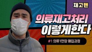 의류재고매입 1만장 5톤 윙탑 타임랩스 처리과정 재고맨!!