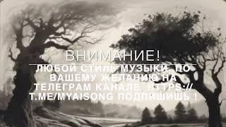 Приглашаю на канал музыки , создаваемой с вашим участием!  канал https://t.me/myaisong