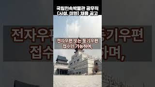 국립민속박물관 공무직시설관리미화 채용 공고
