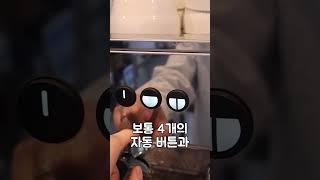 알바하기 전 에스프레소 머신 이것만 알고 가세요~!!