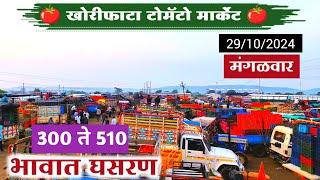 भावात घसरण | खोरीफाटा मार्केट टोमॅटो बाजारभाव | Tomato Bajarbhav Today | Khorifata Tomato Market