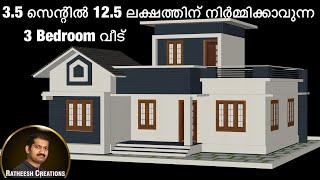 12.5 ലക്ഷത്തിന്/ 3.5 സെന്റിൽ /3 BEDROOM വീട്/budget home plan/ Kerala home design/Ratheesh Creations