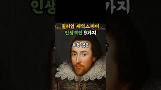 윌리엄 셰익스피어 인생격언 9가지