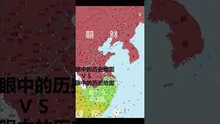 韩国人和越南人眼中的历史地图 #news #搞笑 #推薦 #https #熱門 #分享