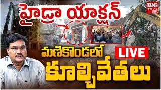 హైడ్రా యాక్షన్‌ మణికొండలో కూల్చివేతలు LIVE : HYDRA Demolish Illegal Construction in Manikonda