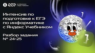 Разбор задания № 24–25 | Интенсив по подготовке к ЕГЭ 2024 с Яндекс Учебником