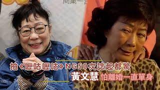 【Viu1 娛樂新聞】黃文慧拍《嚦咕嚦咕》NG 50次諗起都驚
