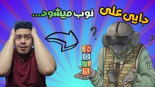 NOOB DAYIALI دایی علی نوب | Rainbow Six Siege