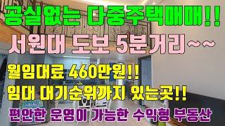 [임대걱정 제로] 서원대 인근 청주다중주택매매 / 임대대기까지 있는 최고입지 서원대 다중주택매매!!