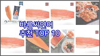 바른씨연어 추천 구매 전 꼭 확인해 보세요 가격, 리뷰, 판매량 TOP 10 상품