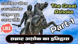 [12] भारतीय इतिहास में सम्राट अशोक का स्थान | सम्राट अशोक का इतिहास | Great Ashoka History | Part-1