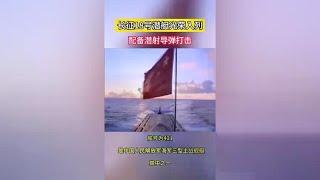 长征18号核潜艇再次亮相，技术水平世界一流，作战范围已覆盖全球