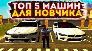 ТОП 5 ЛУЧШИХ МАШИН ДЛЯ НОВИЧКА НА GTA CRMP РОДИНА РП КРМП RODINA RP