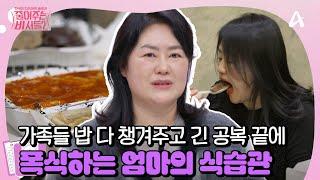 [#줄여주는 비서들2] 새벽에 일어나서 밥 차리고, 출근까지하는 슈퍼 워킹맘의 공복 후 폭식?! | 줄여주는 비서들2 7회