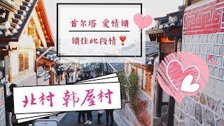 【RDE阿德】韓國Vlog#3  Day2(下集) 南山首爾塔｜北村韓屋村｜東京鐵塔在首爾??難道是上有那麼多情侶，愛情鎖