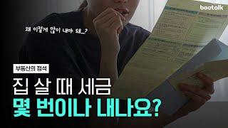 [부동산의 정석] 부동산 매매는 세금 얼마나 내요? 너무 헷갈려요!