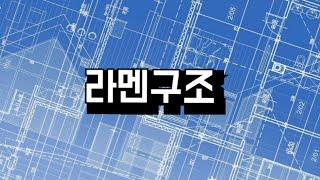 [건축설계 꿀팁-45] 라멘 구조 (Rahmen structure)